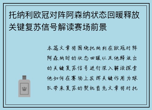 托纳利欧冠对阵阿森纳状态回暖释放关键复苏信号解读赛场前景