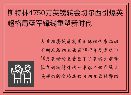 斯特林4750万英镑转会切尔西引爆英超格局蓝军锋线重塑新时代