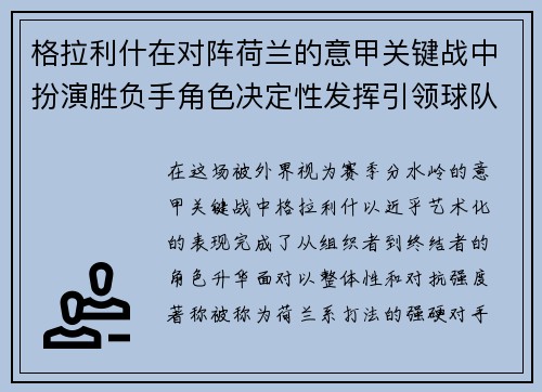 格拉利什在对阵荷兰的意甲关键战中扮演胜负手角色决定性发挥引领球队取胜 格拉利什在对阵荷兰的意甲关键战中扮演胜负手角色决定性发挥引领球队取胜