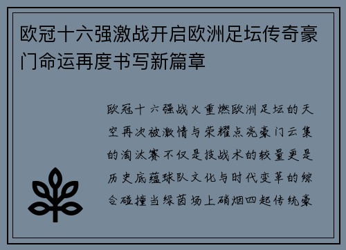 欧冠十六强激战开启欧洲足坛传奇豪门命运再度书写新篇章
