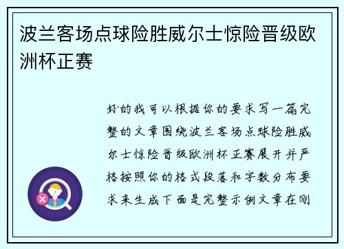 波兰客场点球险胜威尔士惊险晋级欧洲杯正赛