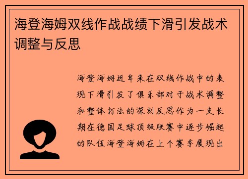 海登海姆双线作战战绩下滑引发战术调整与反思