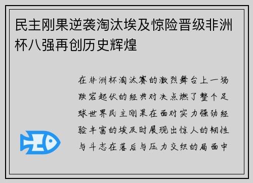 民主刚果逆袭淘汰埃及惊险晋级非洲杯八强再创历史辉煌