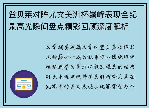 登贝莱对阵尤文美洲杯巅峰表现全纪录高光瞬间盘点精彩回顾深度解析