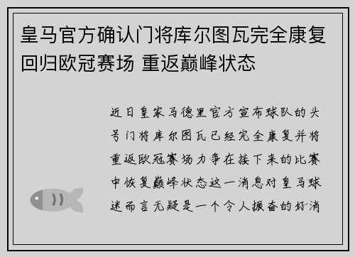 皇马官方确认门将库尔图瓦完全康复回归欧冠赛场 重返巅峰状态 皇马官方确认门将库尔图瓦完全康复回归欧冠赛场 重返巅峰状态