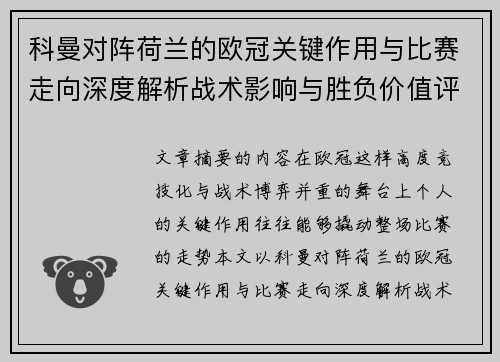 科曼对阵荷兰的欧冠关键作用与比赛走向深度解析战术影响与胜负价值评估