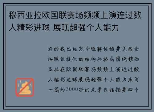 穆西亚拉欧国联赛场频频上演连过数人精彩进球 展现超强个人能力