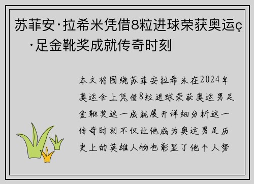 苏菲安·拉希米凭借8粒进球荣获奥运男足金靴奖成就传奇时刻