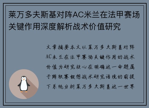 莱万多夫斯基对阵AC米兰在法甲赛场关键作用深度解析战术价值研究