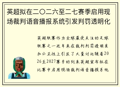 英超拟在二〇二六至二七赛季启用现场裁判语音播报系统引发判罚透明化热议
