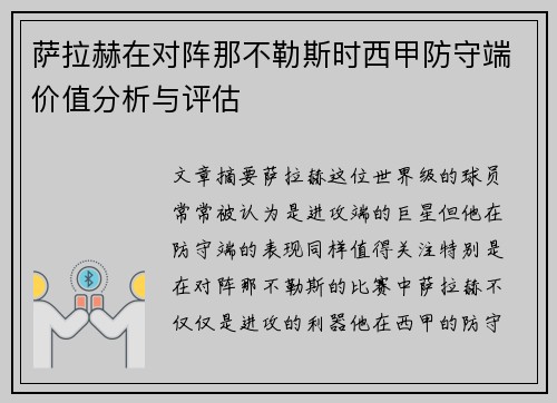 萨拉赫在对阵那不勒斯时西甲防守端价值分析与评估