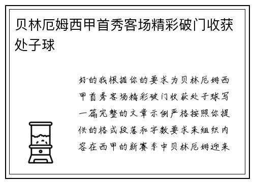 贝林厄姆西甲首秀客场精彩破门收获处子球