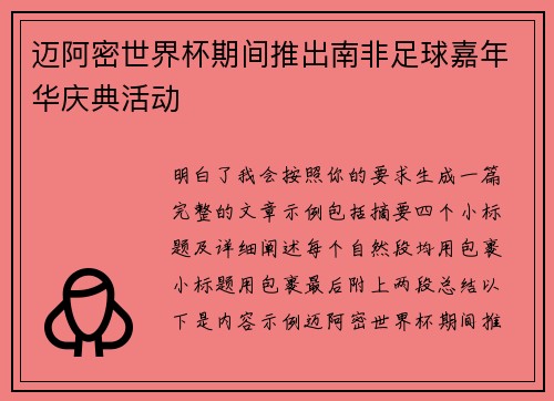 迈阿密世界杯期间推出南非足球嘉年华庆典活动