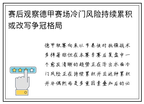 赛后观察德甲赛场冷门风险持续累积或改写争冠格局