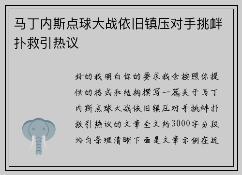 马丁内斯点球大战依旧镇压对手挑衅扑救引热议