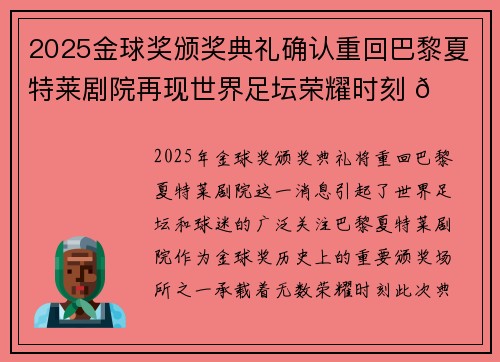 2025金球奖颁奖典礼确认重回巴黎夏特莱剧院再现世界足坛荣耀时刻 🌟⚽