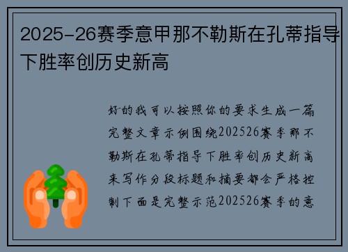2025-26赛季意甲那不勒斯在孔蒂指导下胜率创历史新高