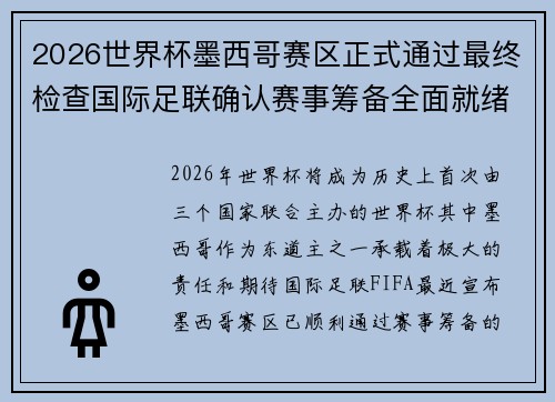 2026世界杯墨西哥赛区正式通过最终检查国际足联确认赛事筹备全面就绪