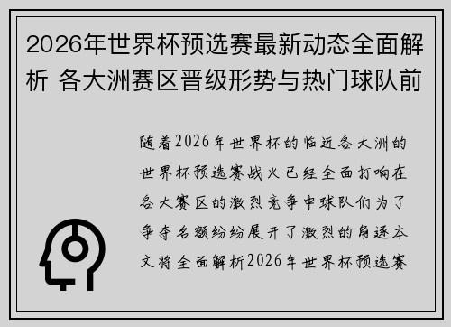 2026年世界杯预选赛最新动态全面解析 各大洲赛区晋级形势与热门球队前景