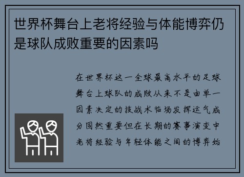 世界杯舞台上老将经验与体能博弈仍是球队成败重要的因素吗