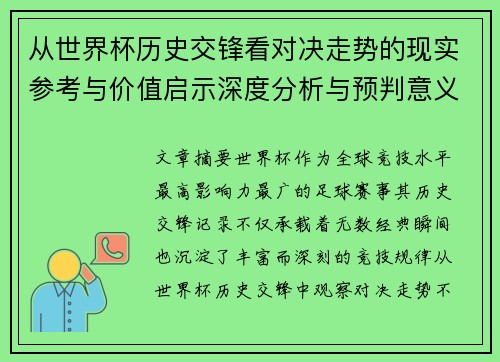 从世界杯历史交锋看对决走势的现实参考与价值启示深度分析与预判意义