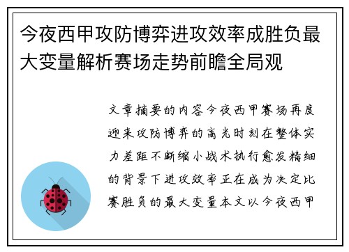 今夜西甲攻防博弈进攻效率成胜负最大变量解析赛场走势前瞻全局观
