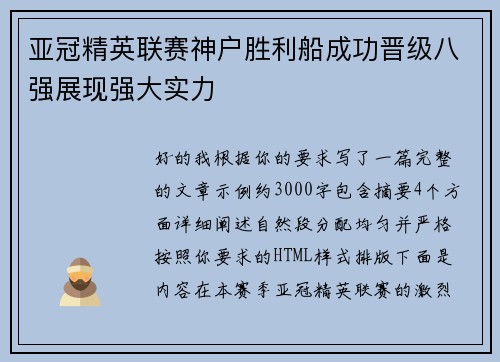 亚冠精英联赛神户胜利船成功晋级八强展现强大实力
