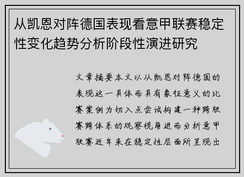 从凯恩对阵德国表现看意甲联赛稳定性变化趋势分析阶段性演进研究