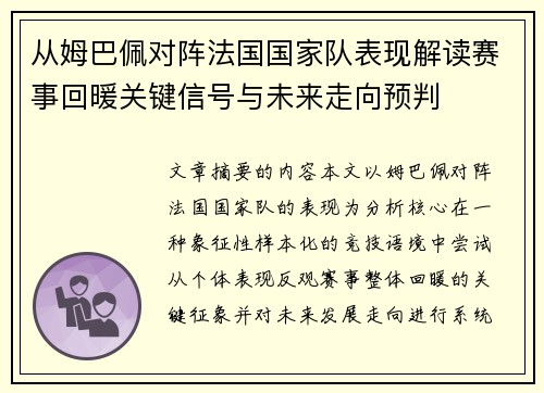 从姆巴佩对阵法国国家队表现解读赛事回暖关键信号与未来走向预判