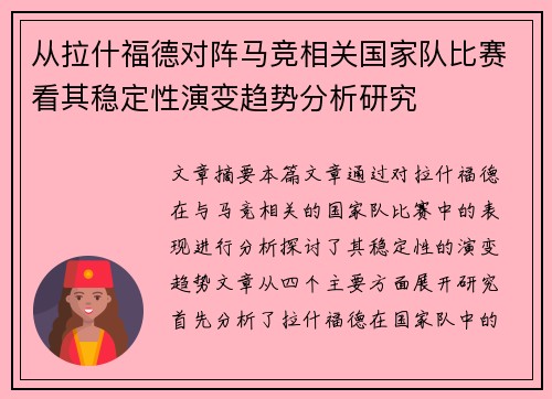 从拉什福德对阵马竞相关国家队比赛看其稳定性演变趋势分析研究