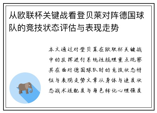 从欧联杯关键战看登贝莱对阵德国球队的竞技状态评估与表现走势