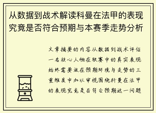 从数据到战术解读科曼在法甲的表现究竟是否符合预期与本赛季走势分析