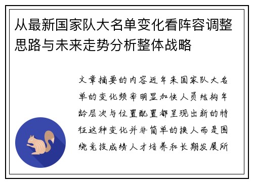 从最新国家队大名单变化看阵容调整思路与未来走势分析整体战略