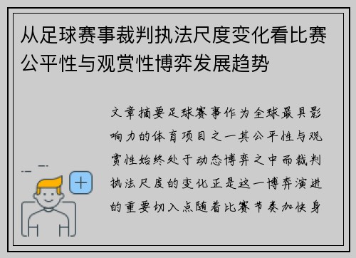 从足球赛事裁判执法尺度变化看比赛公平性与观赏性博弈发展趋势 从足球赛事裁判执法尺度变化看比赛公平性与观赏性博弈发展趋势