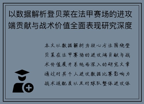 以数据解析登贝莱在法甲赛场的进攻端贡献与战术价值全面表现研究深度
