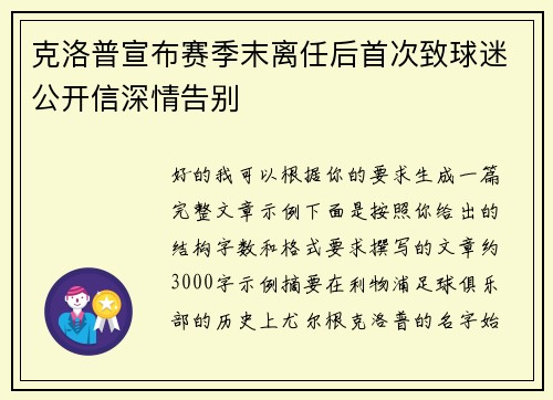克洛普宣布赛季末离任后首次致球迷公开信深情告别