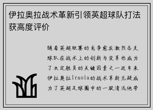 伊拉奥拉战术革新引领英超球队打法获高度评价