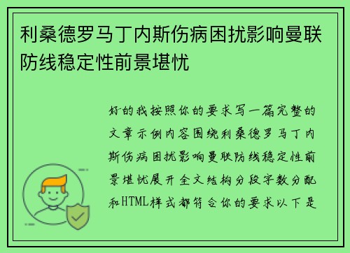 利桑德罗马丁内斯伤病困扰影响曼联防线稳定性前景堪忧