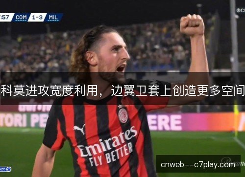 科莫进攻宽度利用，边翼卫套上创造更多空间