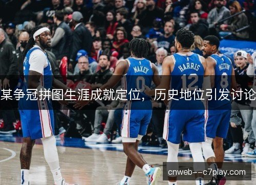 某争冠拼图生涯成就定位，历史地位引发讨论