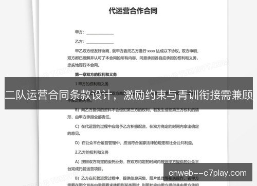 二队运营合同条款设计，激励约束与青训衔接需兼顾