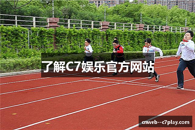 了解C7娱乐官方网站